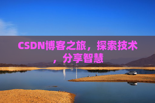 CSDN博客之旅，探索技术，分享智慧